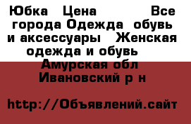 Юбка › Цена ­ 1 200 - Все города Одежда, обувь и аксессуары » Женская одежда и обувь   . Амурская обл.,Ивановский р-н